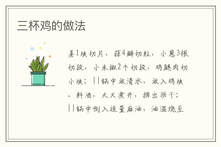 三杯雞的做法