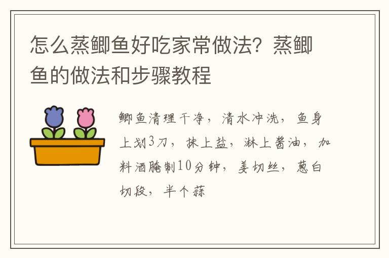 怎么蒸鯽魚好吃家常做法？蒸鯽魚的做法和步驟教程