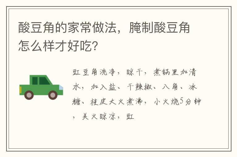 酸豆角的家常做法，腌制酸豆角怎么樣才好吃？