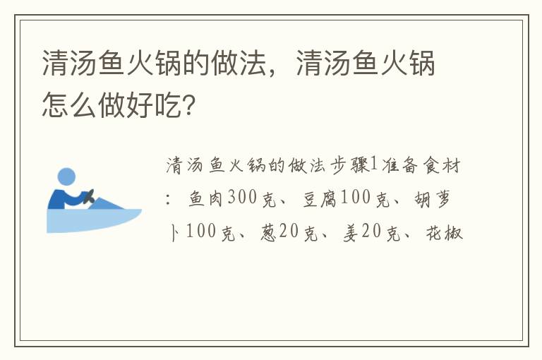 清湯魚火鍋的做法，清湯魚火鍋怎么做好吃？