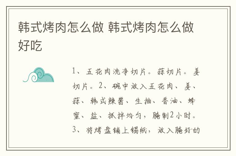 韓式烤肉怎么做 韓式烤肉怎么做好吃