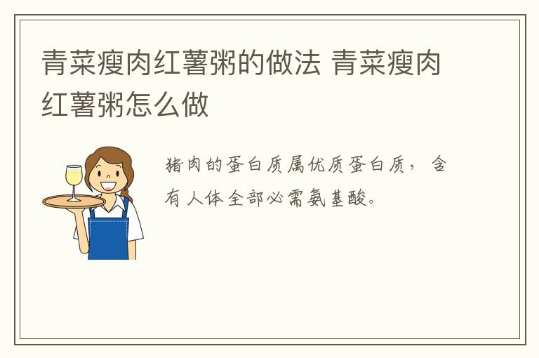 青菜瘦肉紅薯粥的做法 青菜瘦肉紅薯粥怎么做