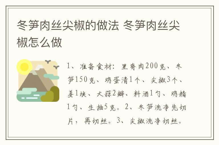 冬筍肉絲尖椒的做法 冬筍肉絲尖椒怎么做