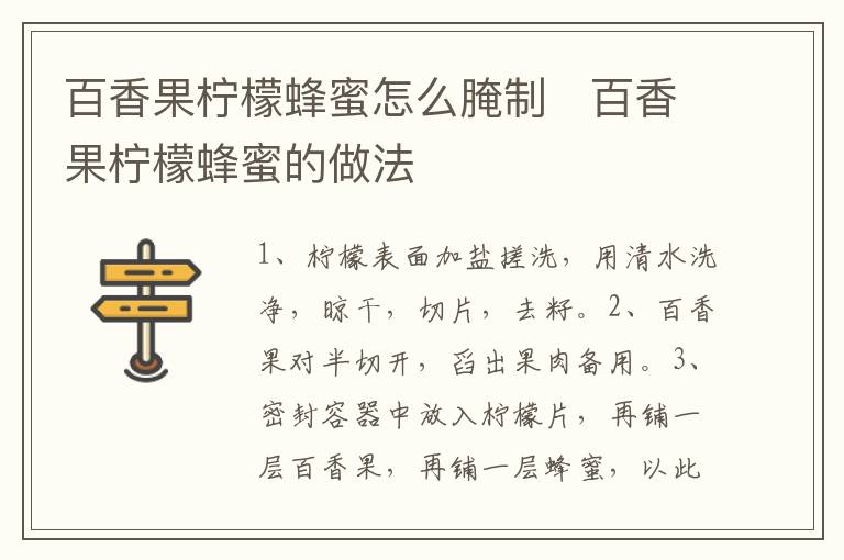 百香果檸檬蜂蜜怎么腌制   百香果檸檬蜂蜜的做法