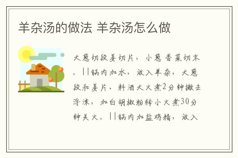 羊雜湯的做法 羊雜湯怎么做