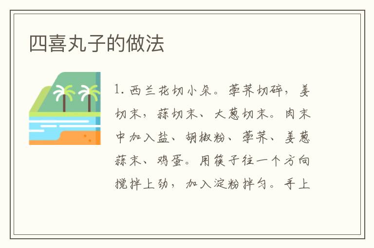四喜丸子的做法