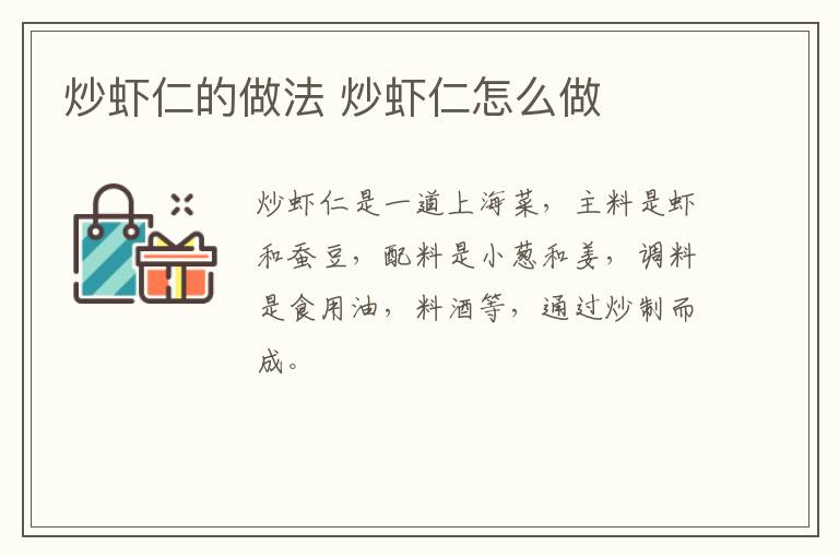炒蝦仁的做法 炒蝦仁怎么做