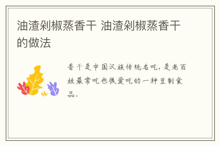 油渣剁椒蒸香干 油渣剁椒蒸香干的做法