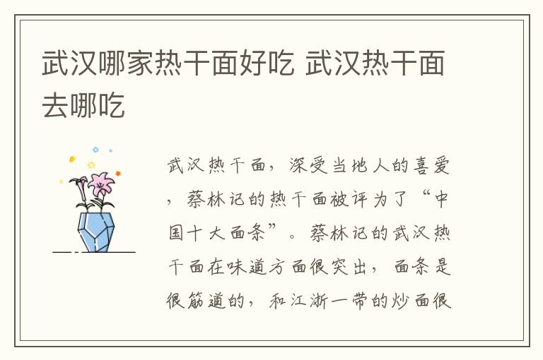 武漢哪家熱干面好吃 武漢熱干面去哪吃