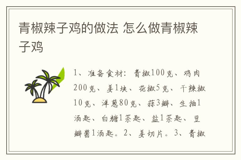 青椒辣子雞的做法 怎么做青椒辣子雞