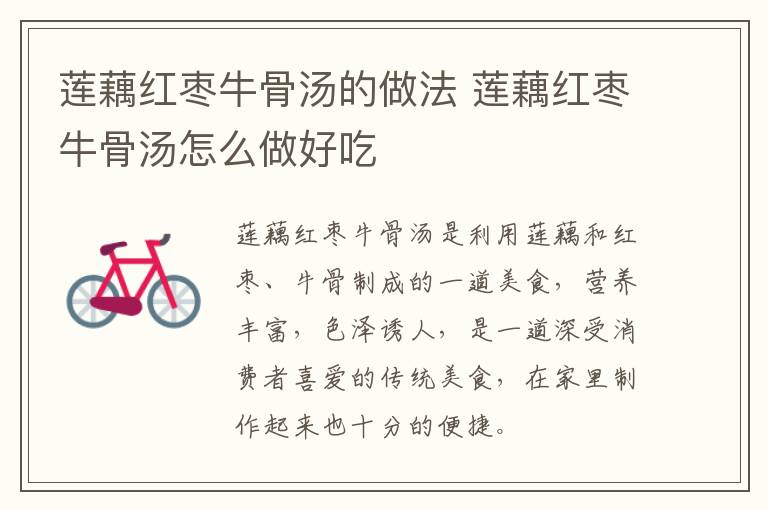 蓮藕紅棗牛骨湯的做法 蓮藕紅棗牛骨湯怎么做好吃
