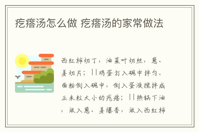 疙瘩湯怎么做 疙瘩湯的家常做法