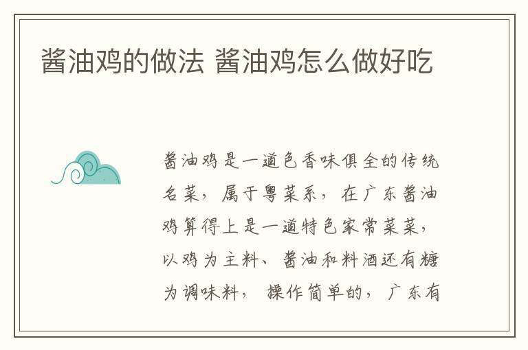 醬油雞的做法 醬油雞怎么做好吃