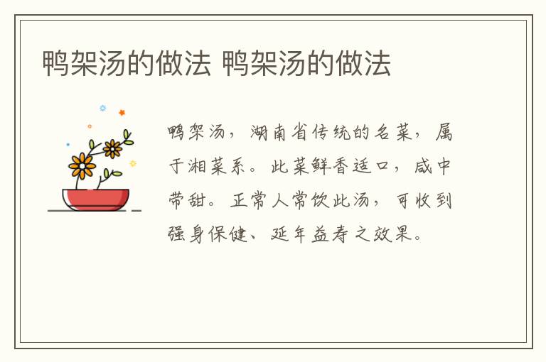 鴨架湯的做法 鴨架湯的做法