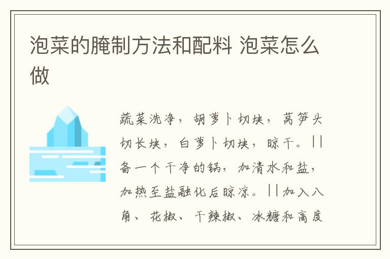 泡菜的腌制方法和配料 泡菜怎么做