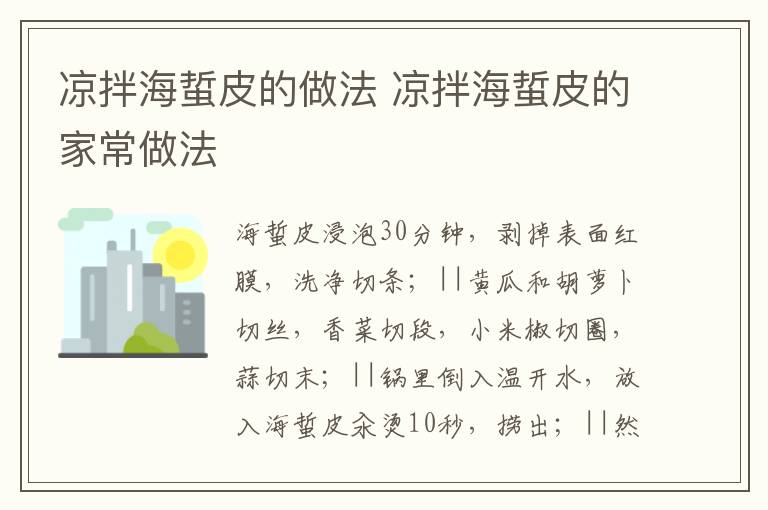 涼拌海蜇皮的做法 涼拌海蜇皮的家常做法