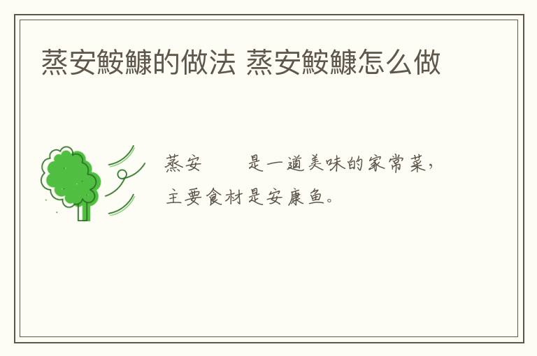 蒸安鮟鱇的做法 蒸安鮟鱇怎么做