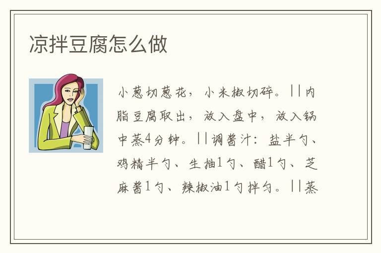 涼拌豆腐怎么做