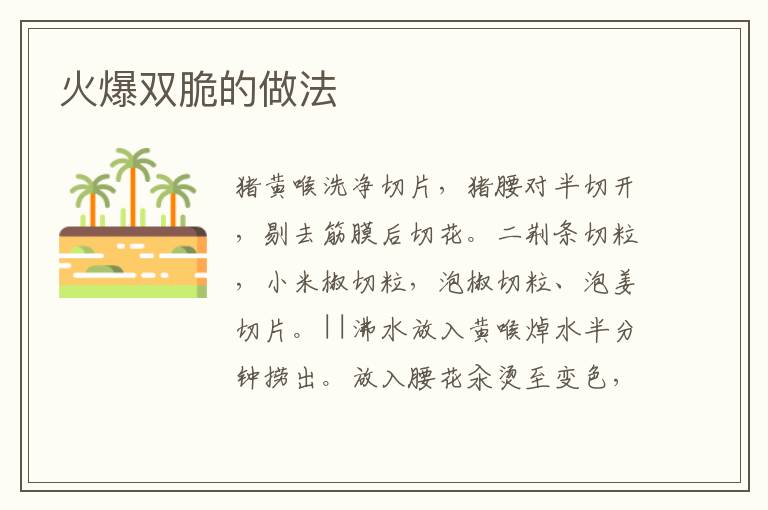火爆雙脆的做法