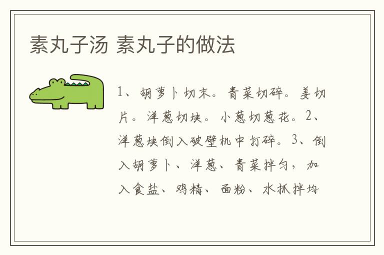 素丸子湯 素丸子的做法