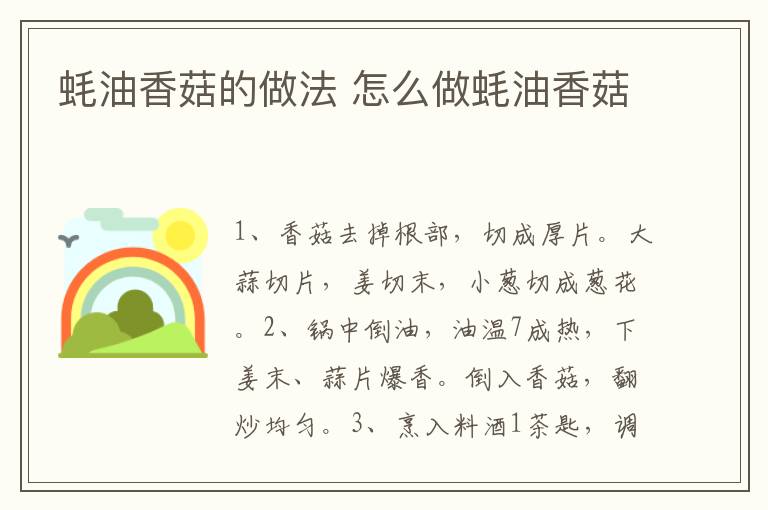 蠔油香菇的做法 怎么做蠔油香菇