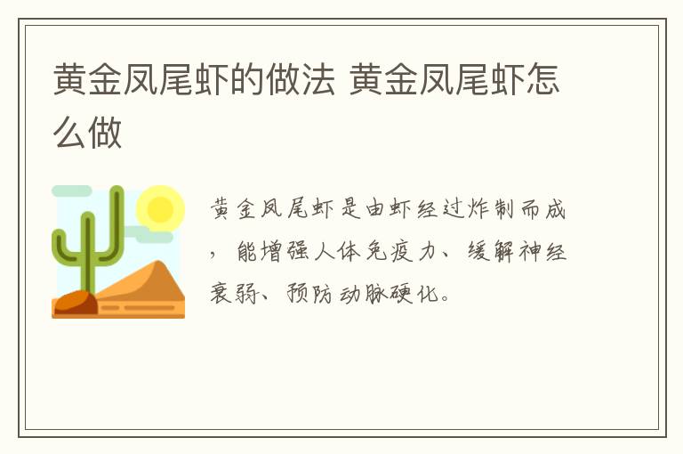 黃金鳳尾蝦的做法 黃金鳳尾蝦怎么做