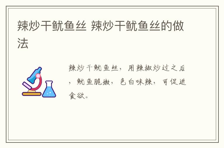 辣炒干魷魚絲 辣炒干魷魚絲的做法