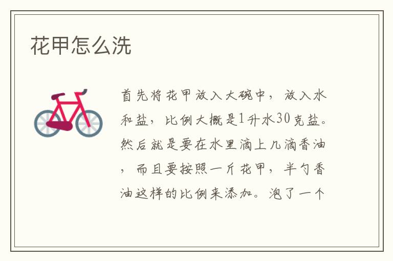 花甲怎么洗