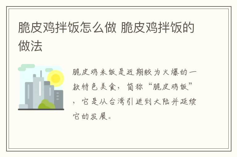 脆皮雞拌飯怎么做 脆皮雞拌飯的做法