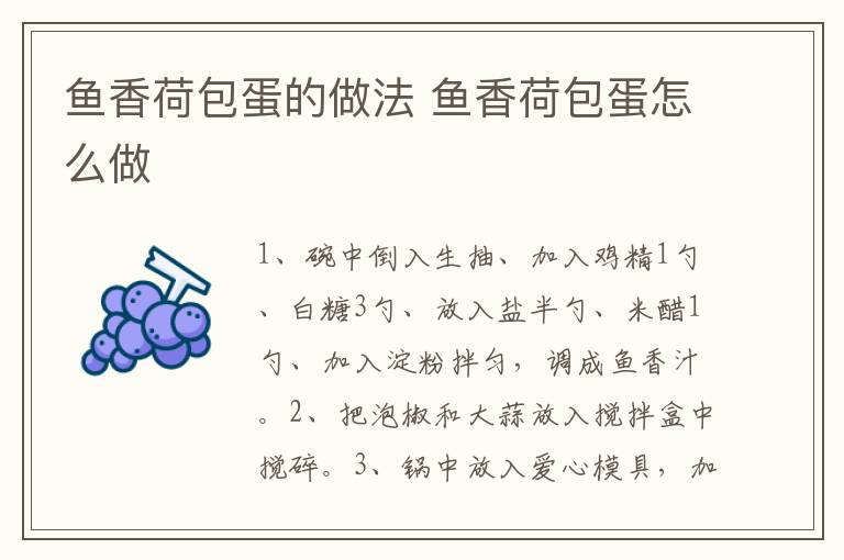 魚香荷包蛋的做法 魚香荷包蛋怎么做