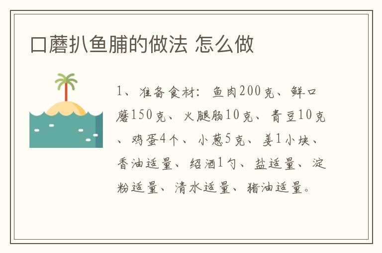 口蘑扒魚(yú)脯的做法 怎么做