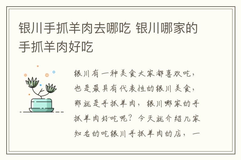 銀川手抓羊肉去哪吃 銀川哪家的手抓羊肉好吃