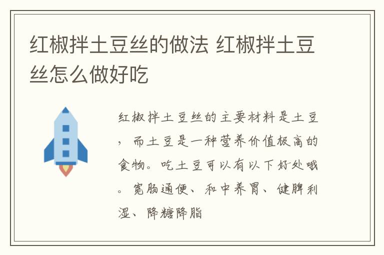 紅椒拌土豆絲的做法 紅椒拌土豆絲怎么做好吃