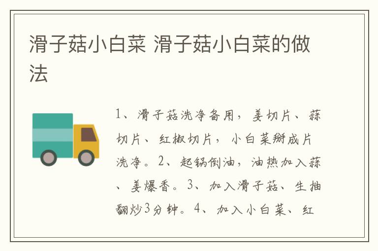 滑子菇小白菜 滑子菇小白菜的做法