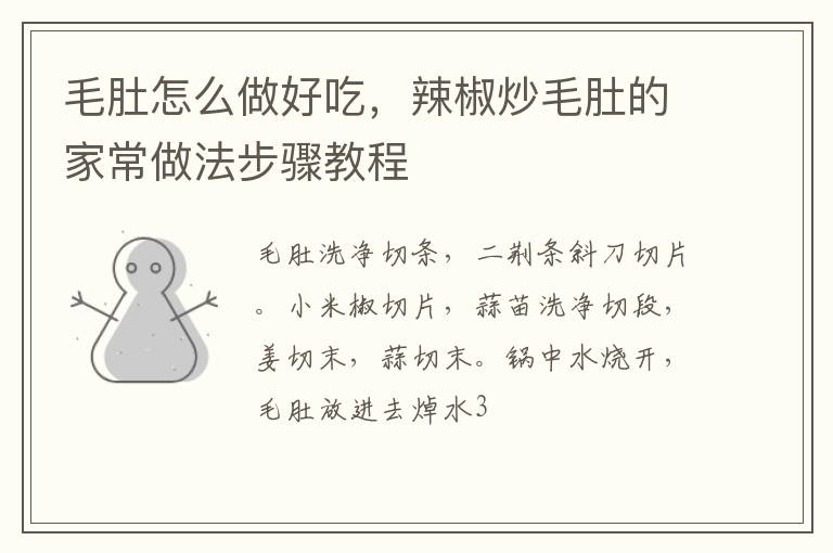 毛肚怎么做好吃，辣椒炒毛肚的家常做法步驟教程