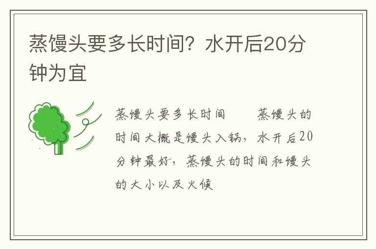 蒸饅頭要多長時間？水開后20分鐘為宜