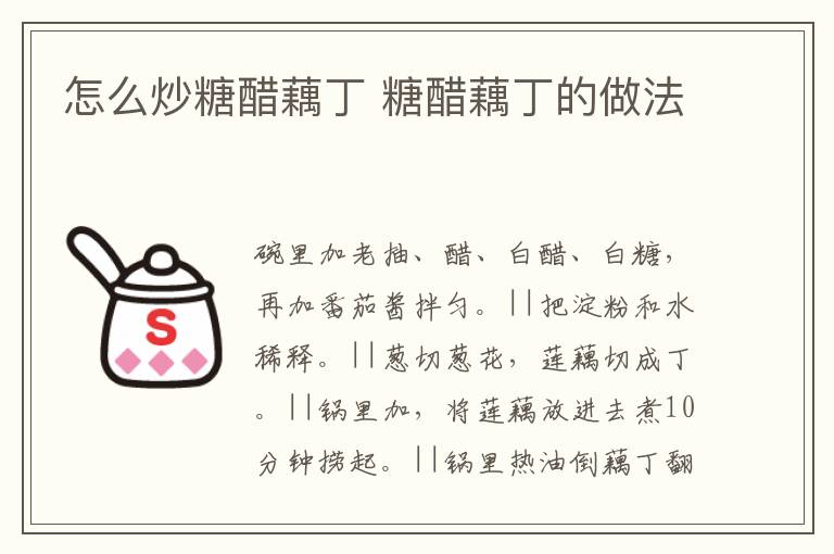 怎么炒糖醋藕丁 糖醋藕丁的做法