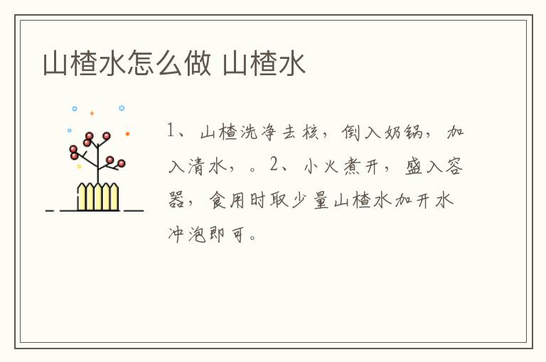 山楂水怎么做 山楂水