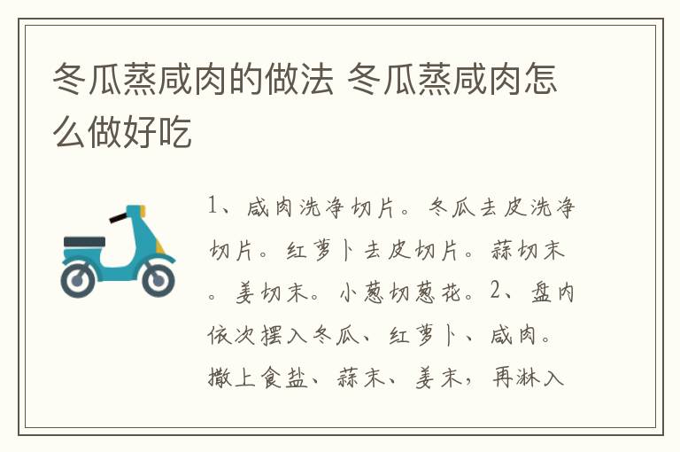 冬瓜蒸咸肉的做法 冬瓜蒸咸肉怎么做好吃
