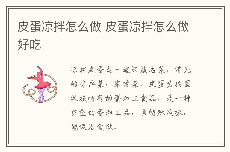 皮蛋涼拌怎么做 皮蛋涼拌怎么做好吃