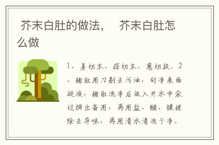  芥末白肚的做法，  芥末白肚怎么做