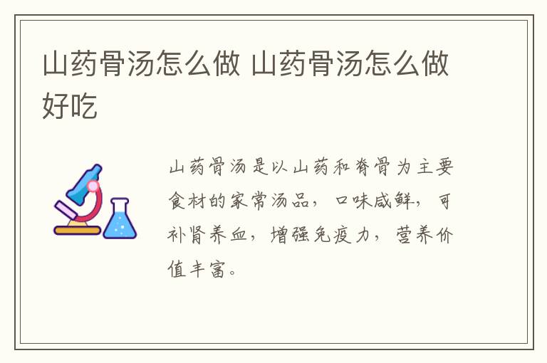 山藥骨湯怎么做 山藥骨湯怎么做好吃