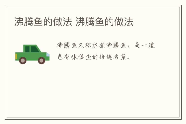 沸騰魚(yú)的做法 沸騰魚(yú)的做法