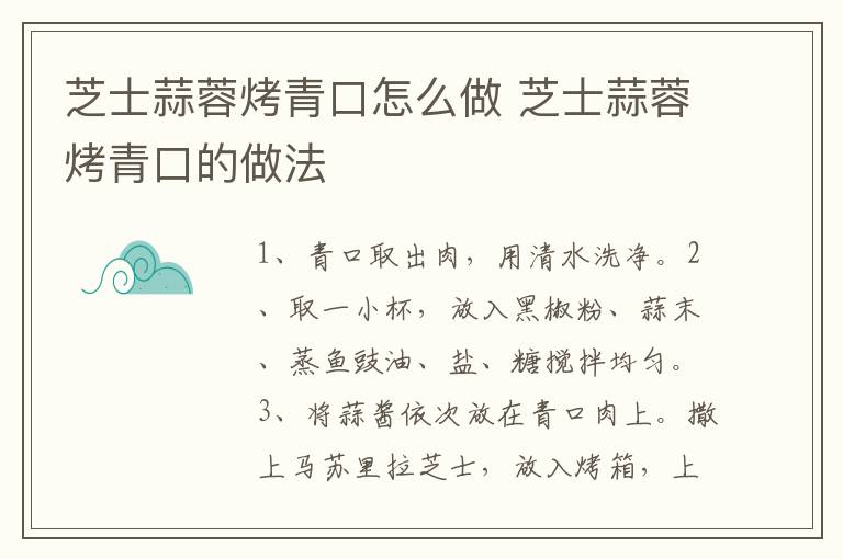 芝士蒜蓉烤青口怎么做 芝士蒜蓉烤青口的做法