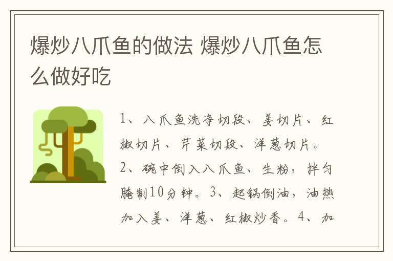 爆炒八爪魚的做法 爆炒八爪魚怎么做好吃
