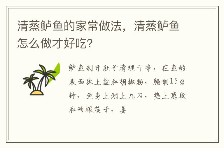 清蒸鱸魚的家常做法，清蒸鱸魚怎么做才好吃？