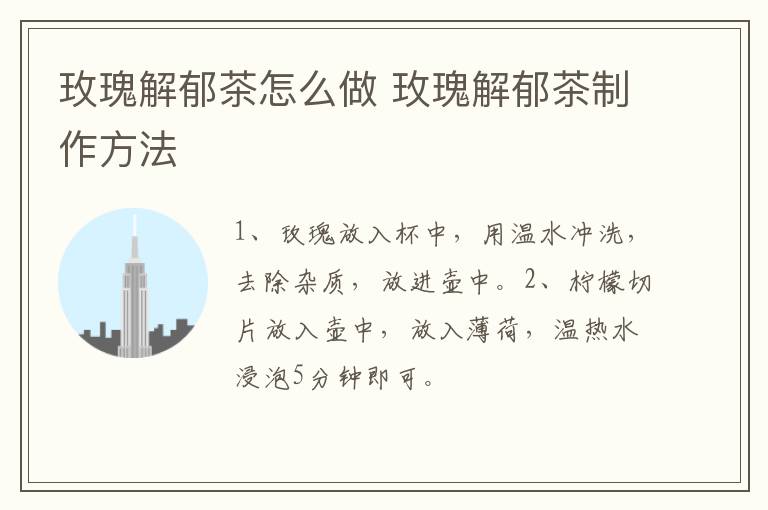 玫瑰解郁茶怎么做 玫瑰解郁茶制作方法