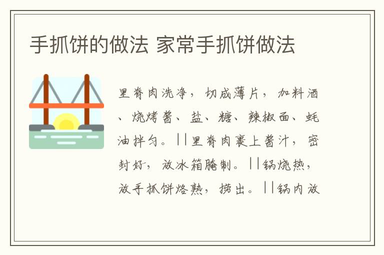 手抓餅的做法 家常手抓餅做法