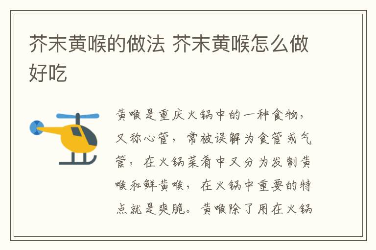 芥末黃喉的做法 芥末黃喉怎么做好吃