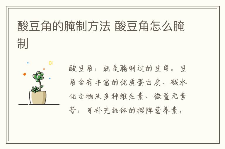 酸豆角的腌制方法 酸豆角怎么腌制
